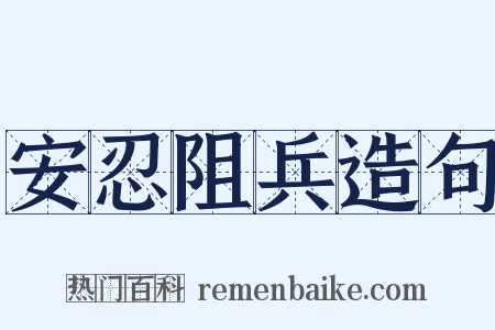 安忍阻兵造句是什么意思的图片